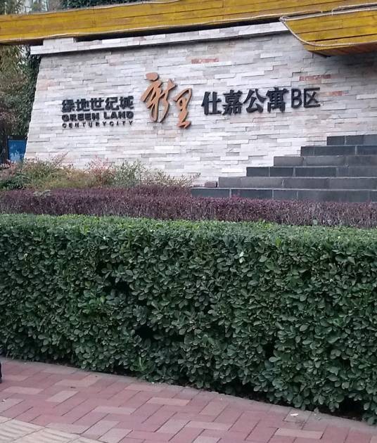 仕嘉公寓B区（绿地世纪城）