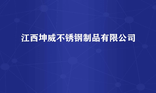 江西坤威不锈钢制品有限公司