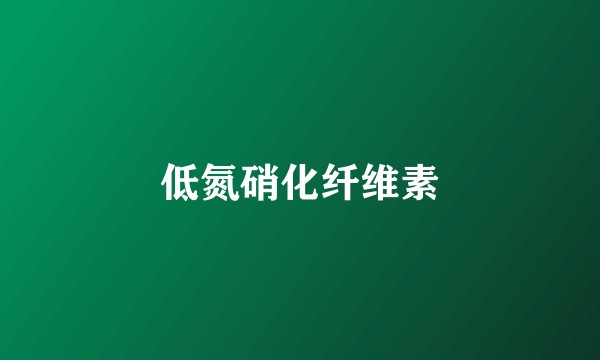 低氮硝化纤维素