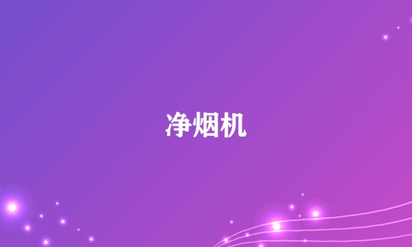 净烟机