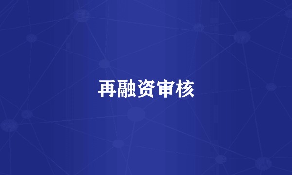 再融资审核