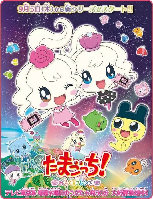 拓麻歌子！奇迹朋友