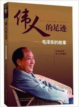 伟人的足迹-毛泽东的故事