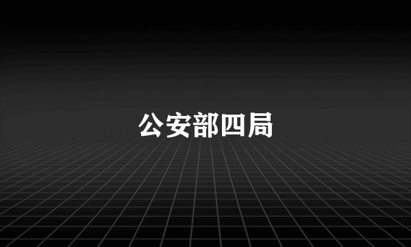 公安部四局