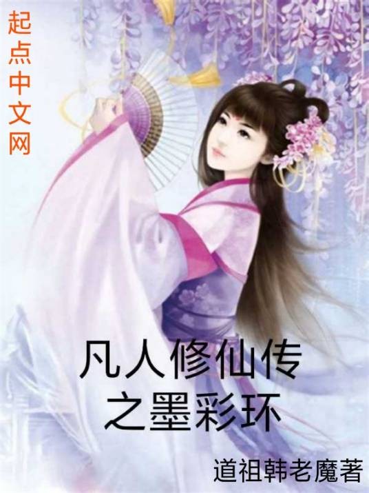 凡人修仙传之墨彩环