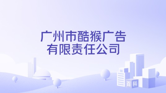 广州市酷猴广告有限责任公司