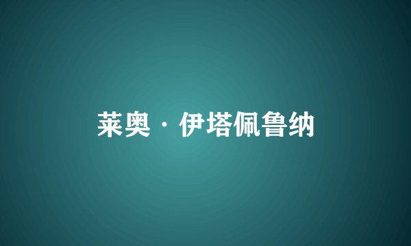 莱奥·伊塔佩鲁纳