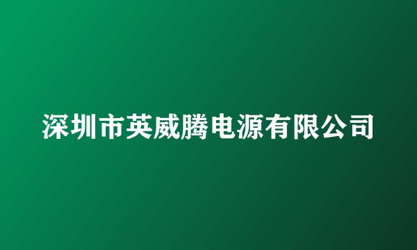深圳市英威腾电源有限公司