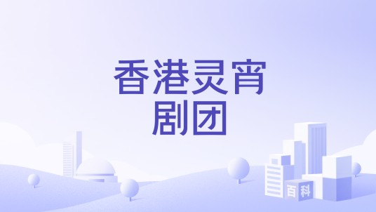 香港灵宵剧团