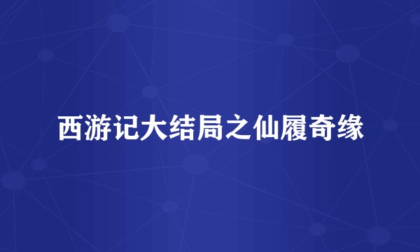 西游记大结局之仙履奇缘