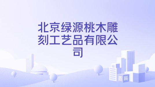 北京绿源桃木雕刻工艺品有限公司