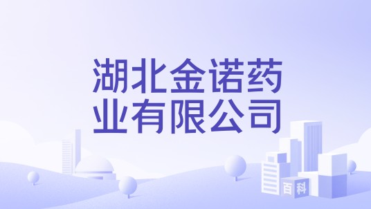 湖北金诺药业有限公司
