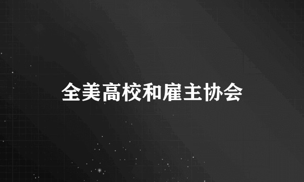 全美高校和雇主协会