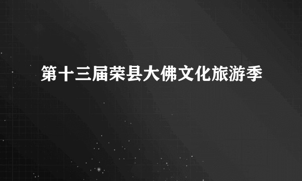 第十三届荣县大佛文化旅游季