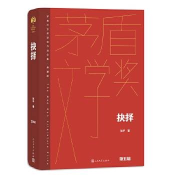 抉择（2023年人民文学出版社出版的反腐题材长篇小说）