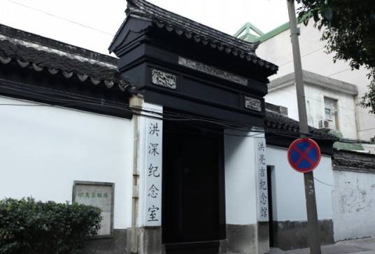 洪亮吉故居