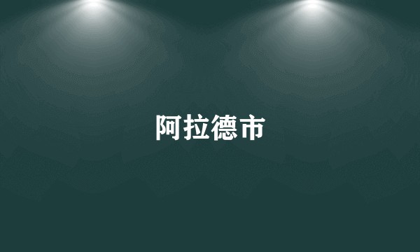 阿拉德市