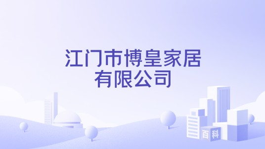 江门市博皇家居有限公司
