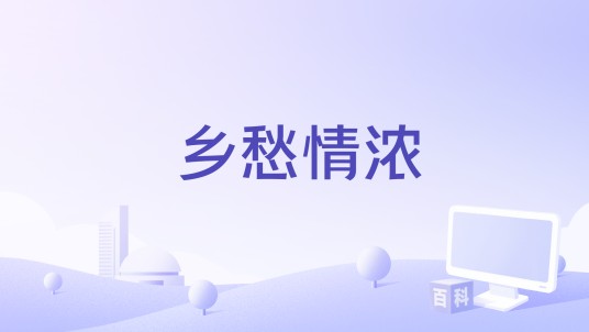乡愁情浓