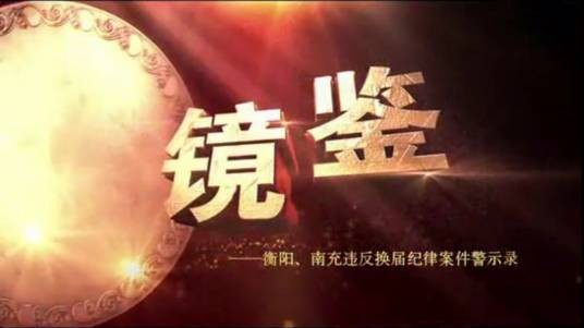 镜鉴——衡阳、南充违反换届纪律案件警示录