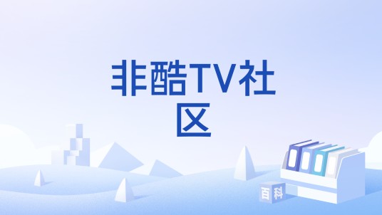 非酷TV社区