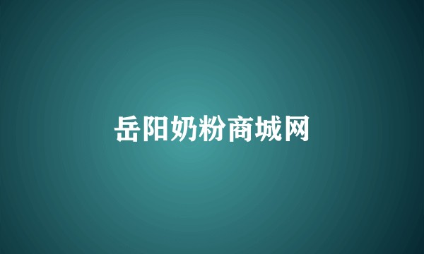 岳阳奶粉商城网
