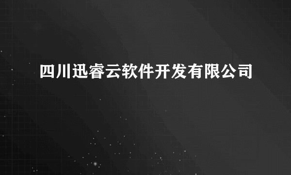 四川迅睿云软件开发有限公司