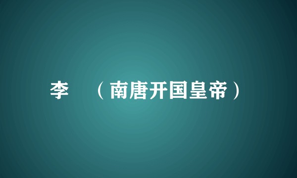 李昪（南唐开国皇帝）