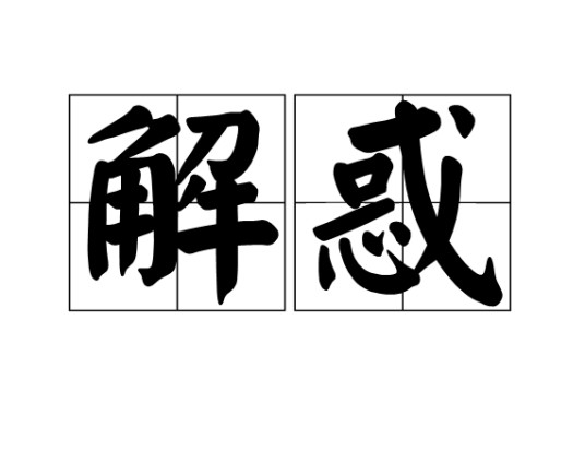 解惑(汉语词语)