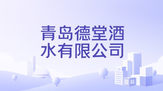 青岛德堂酒水有限公司