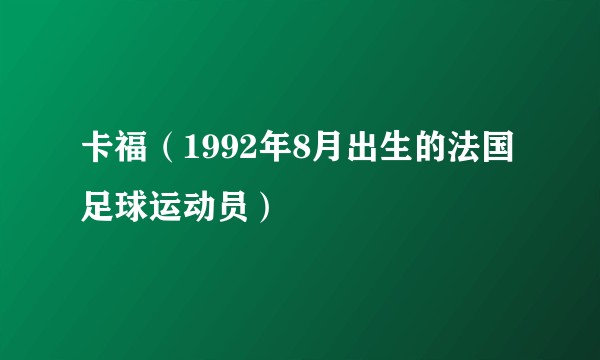 卡福（1992年8月出生的法国足球运动员）