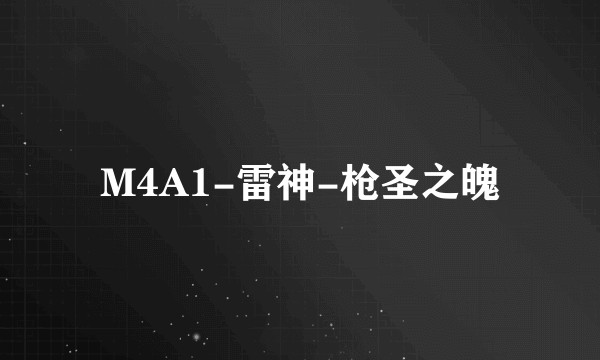 M4A1-雷神-枪圣之魄