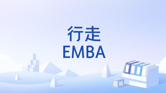 行走EMBA