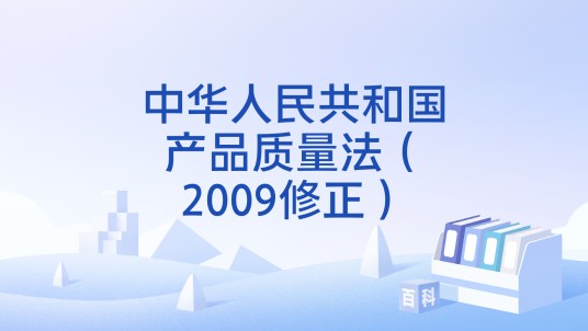 中华人民共和国产品质量法（2009修正）