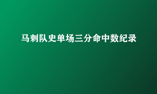 马刺队史单场三分命中数纪录