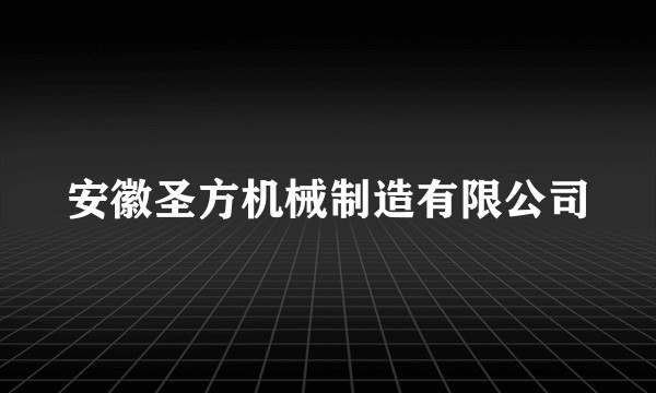 安徽圣方机械制造有限公司