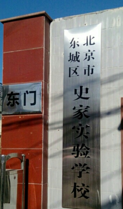 北京市东城区史家实验学校