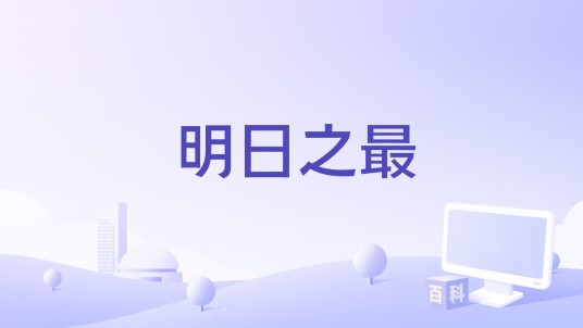 明日之最