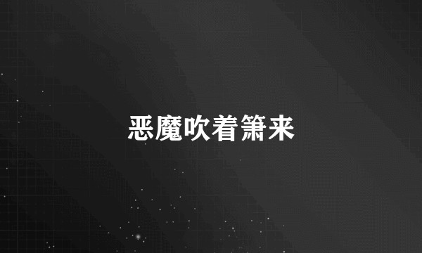 恶魔吹着箫来