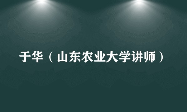 于华（山东农业大学讲师）