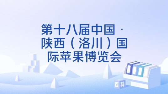 第十八届中国·陕西（洛川）国际苹果博览会