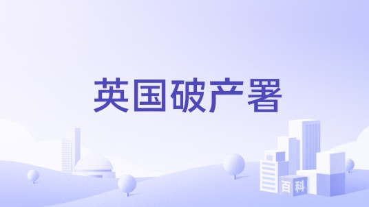 英国破产署