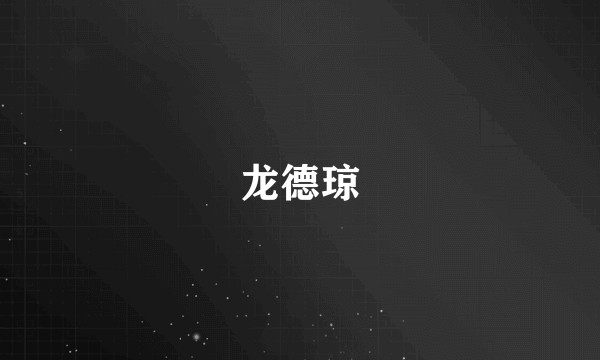 龙德琼