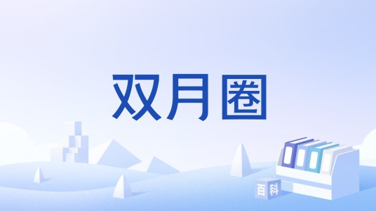 双月圈