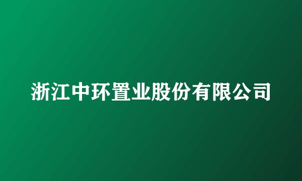 浙江中环置业股份有限公司