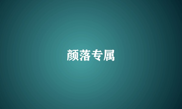 颜落专属