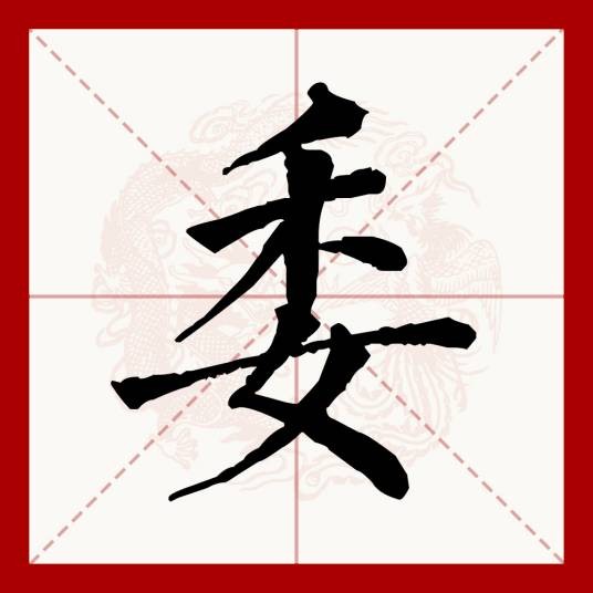委（机构名称）