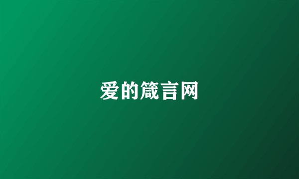 爱的箴言网