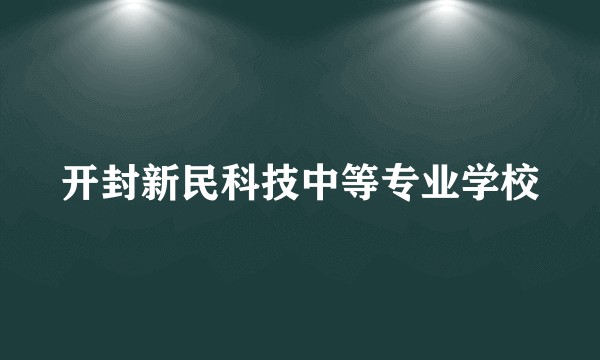 开封新民科技中等专业学校