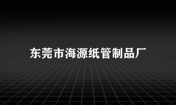 东莞市海源纸管制品厂